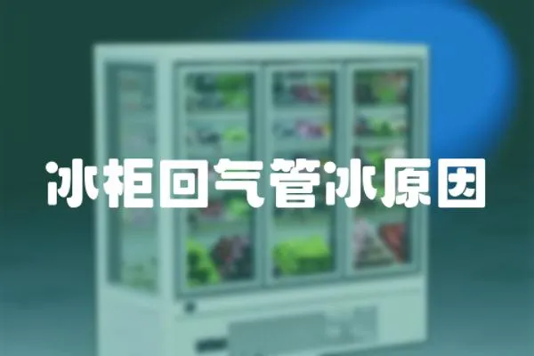 冰柜回氣管冰原因