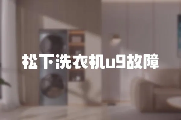 松下洗衣機u9故障