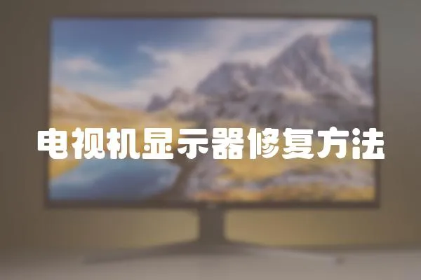 電視機(jī)顯示器修復(fù)方法