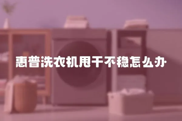 惠普洗衣機甩干不穩(wěn)怎么辦