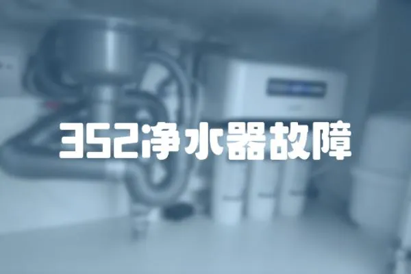 352凈水器故障