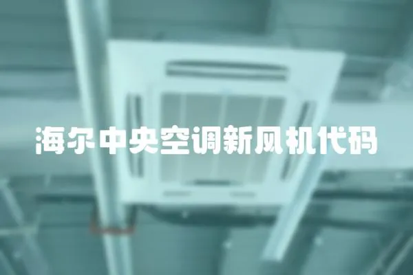 海爾中央空調(diào)新風(fēng)機(jī)代碼