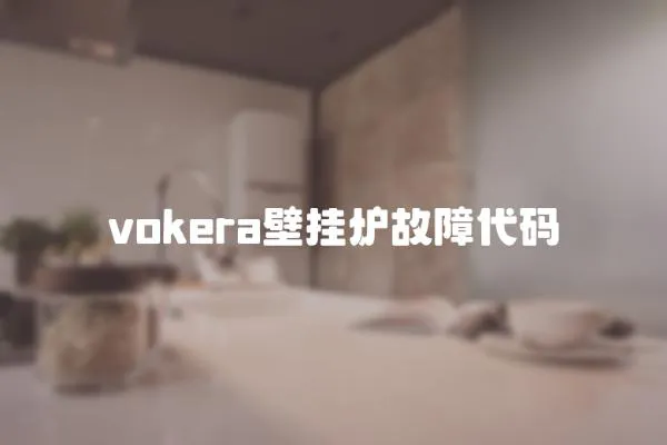 vokera壁挂炉故障代码