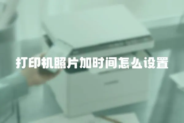 打印機照片加時間怎么設置