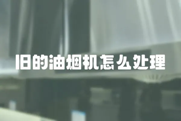 舊的油煙機怎么處理