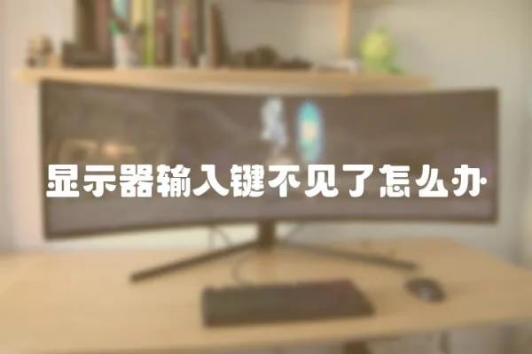 顯示器輸入鍵不見了怎么辦