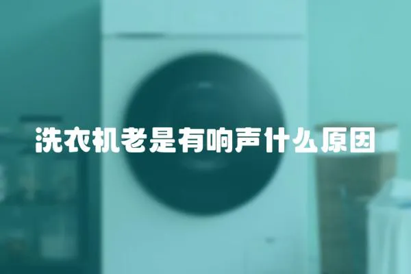 洗衣机老是有响声什么原因