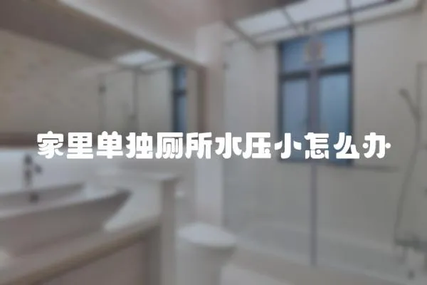 家里單獨廁所水壓小怎么辦