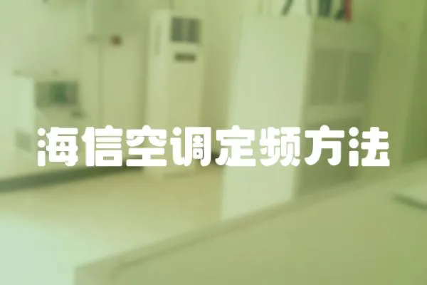 海信空調定頻方法