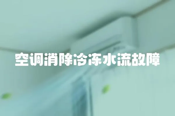 空調消除冷凍水流故障