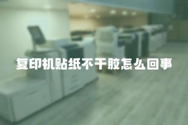 復印機貼紙不干膠怎么回事
