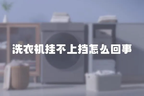 洗衣機(jī)掛不上擋怎么回事