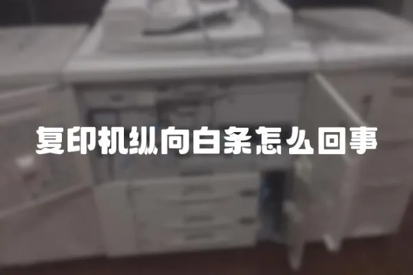 復(fù)印機縱向白條怎么回事