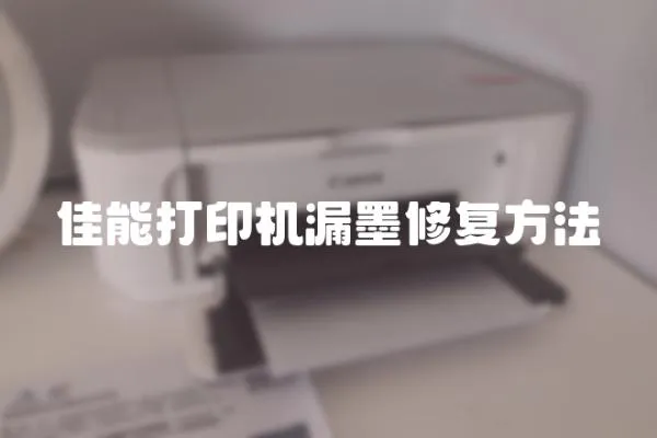 佳能打印機漏墨修復方法