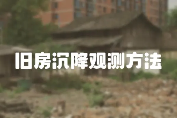 舊房沉降觀測方法