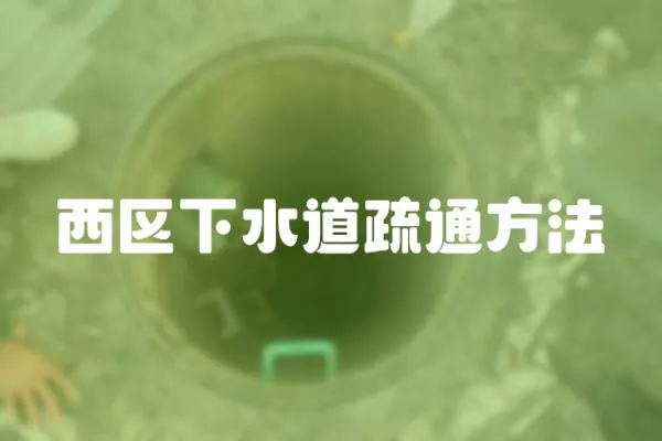 西區(qū)下水道疏通方法