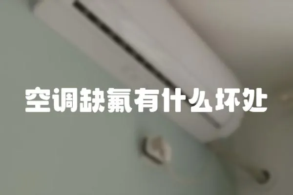 空調缺氟有什么壞處