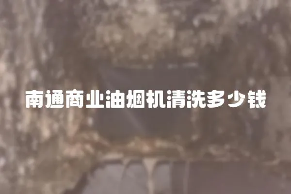 南通商業油煙機清洗多少錢