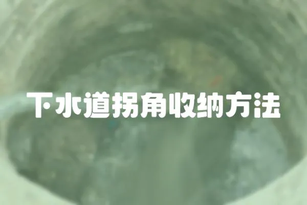 下水道拐角收納方法