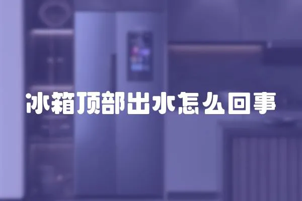 冰箱頂部出水怎么回事