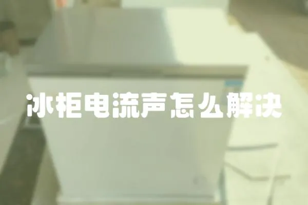 冰柜電流聲怎么解決