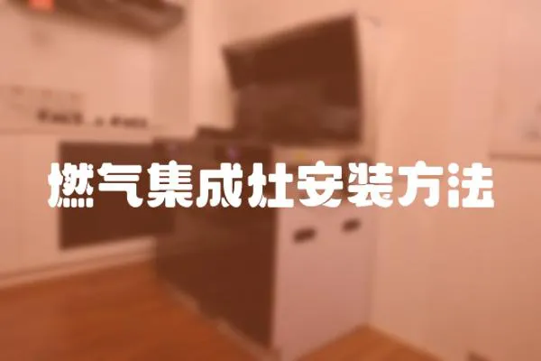 燃氣集成灶安裝方法