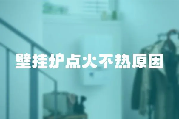 壁掛爐點火不熱原因