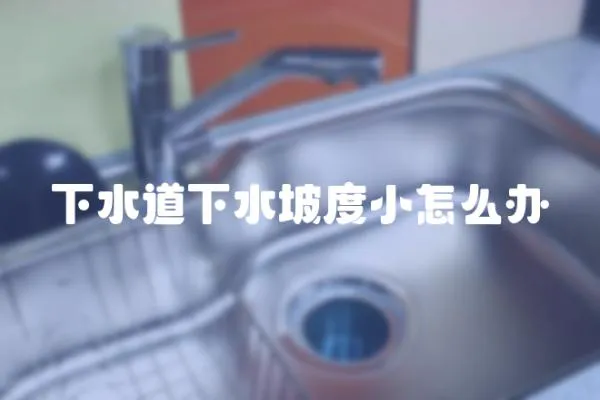 下水道下水坡度小怎么辦