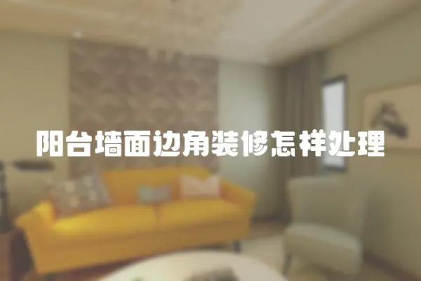 陽臺墻面邊角裝修怎樣處理
