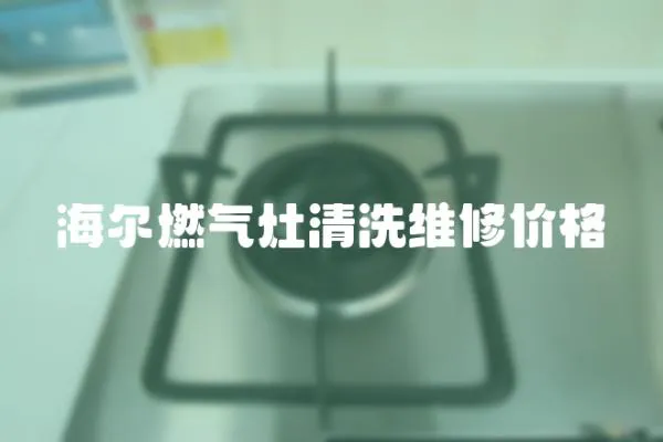 海爾燃氣灶清洗維修價格