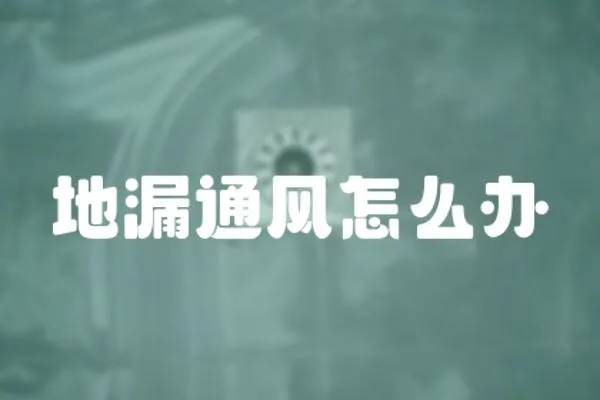 地漏通風怎么辦