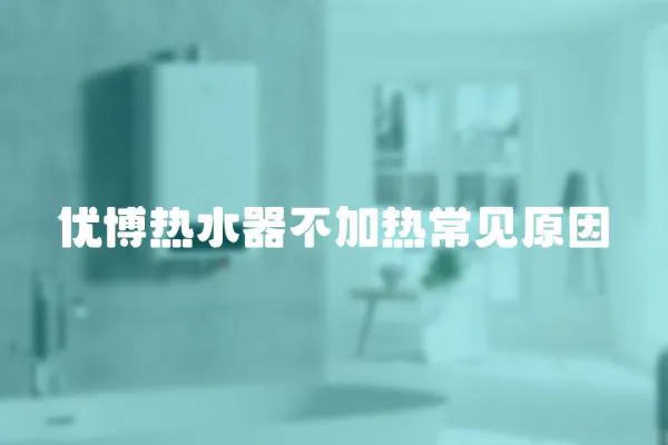 優博熱水器不加熱常見原因