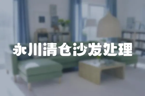 永川清倉沙發處理