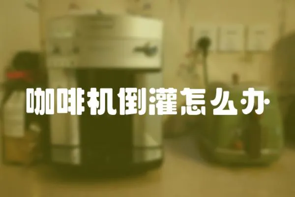 咖啡機倒灌怎么辦