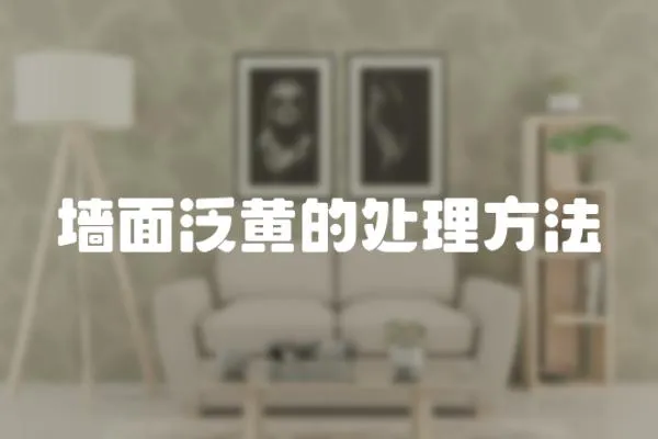墻面泛黃的處理方法