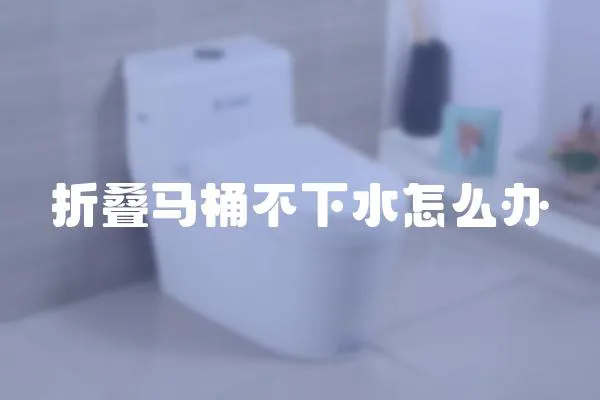 折疊馬桶不下水怎么辦