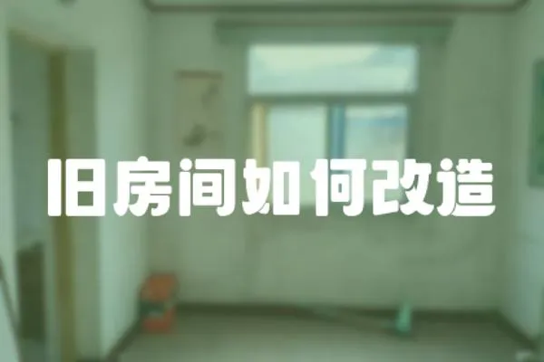 舊房間如何改造