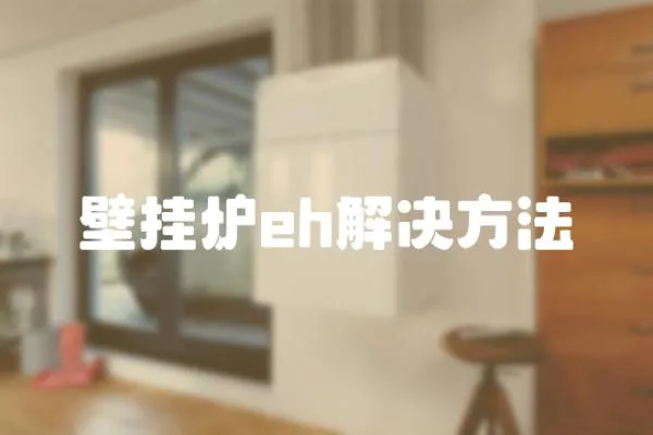 壁掛爐eh解決方法