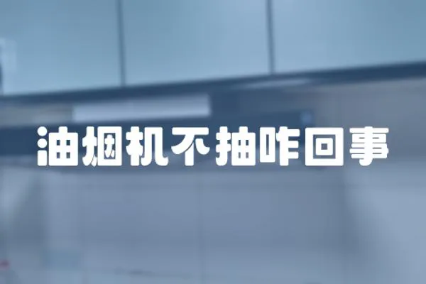 油煙機不抽咋回事
