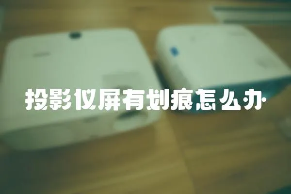 投影儀屏有劃痕怎么辦
