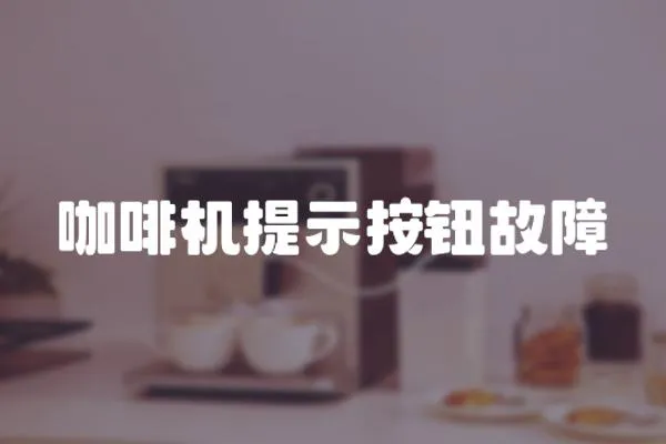 咖啡機(jī)提示按鈕故障