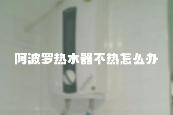 阿波羅熱水器不熱怎么辦