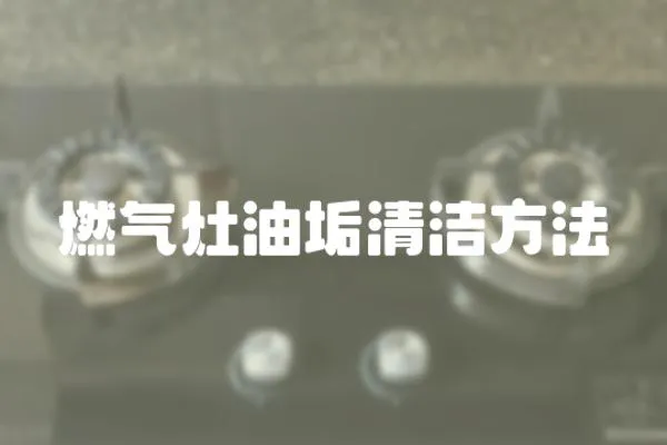 燃氣灶油垢清潔方法