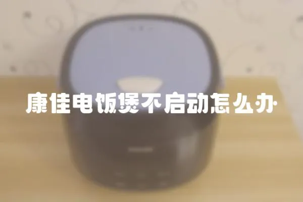 康佳電飯煲不啟動怎么辦