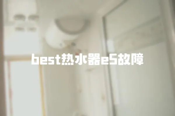 best熱水器e5故障