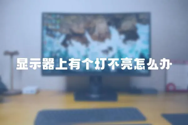 顯示器上有個燈不亮怎么辦