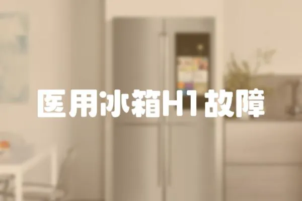 医用冰箱H1故障