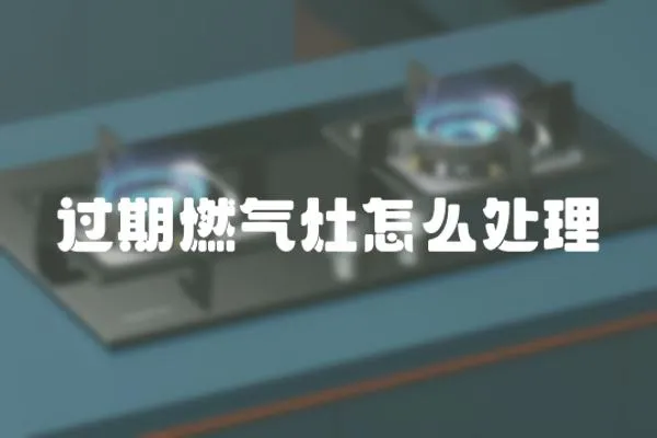 過期燃氣灶怎么處理