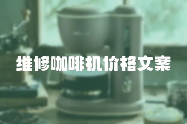 維修咖啡機價格文案