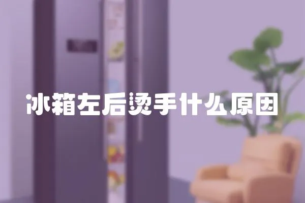 冰箱左后燙手什么原因